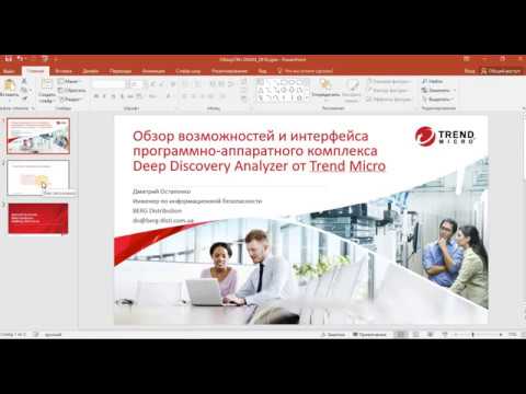 Обзор вэб-панели и возможностей TM Deep Discovery Analyzer