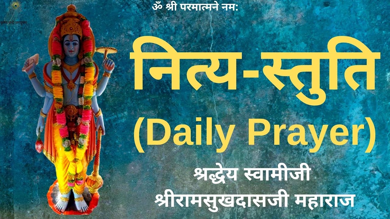नित्य-स्तुति - श्रद्धेय स्वामीजी श्रीरामसुखदासजी महाराज - Daily Prayer - Swami Shri Ramsukhdas Ji