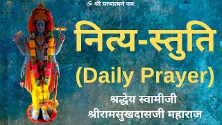 नित्य-स्तुति - श्रद्धेय स्वामीजी श्रीरामसुखदासजी महाराज - Daily Prayer - Swami Shri Ramsukhdas Ji
