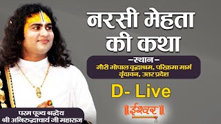 D Live | Narsi Mehta Ki Katha | PP Aniruddhacharya Ji Maharaj | Vrindavan (U.P.) | Ishwar TV