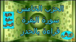 الحزب الخامس  قراءة بالحدر | رواية ورش | مصحف التجويد الملون | سورة البقرة | ام رقية ورغد