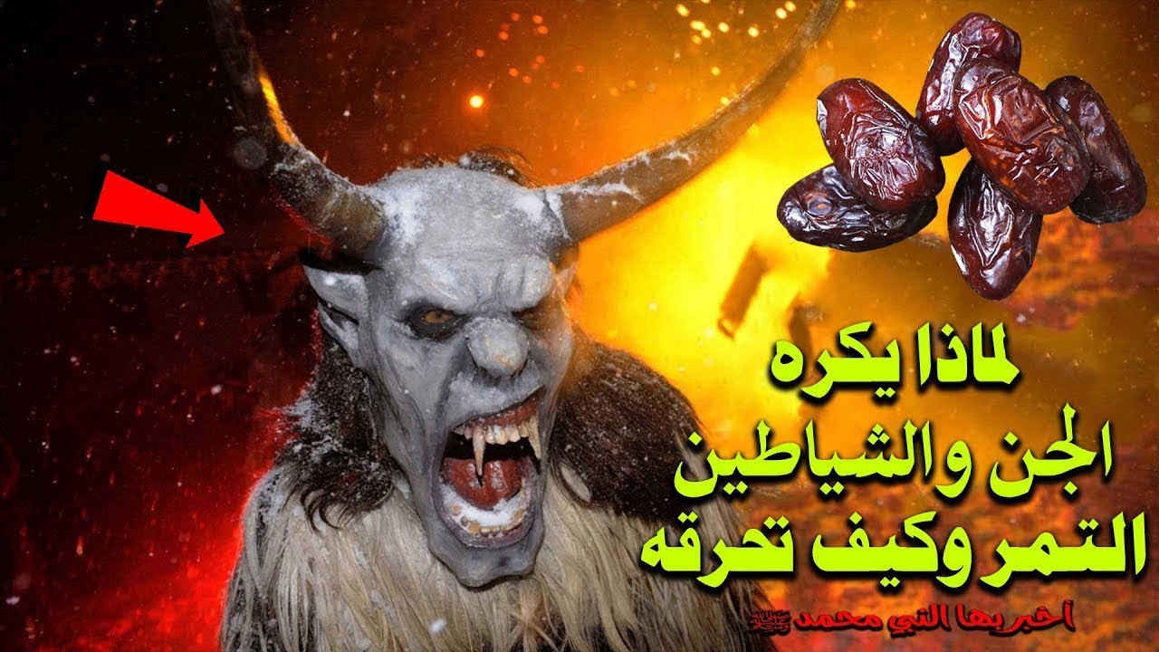 لماذا يكره الجن والشياطين العجوة والتمر أخبر بها النبي محمد ﷺ