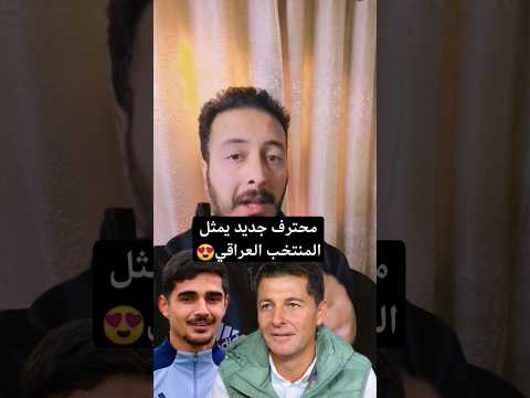 أيمار شير يوافق على تمثيل العراق
