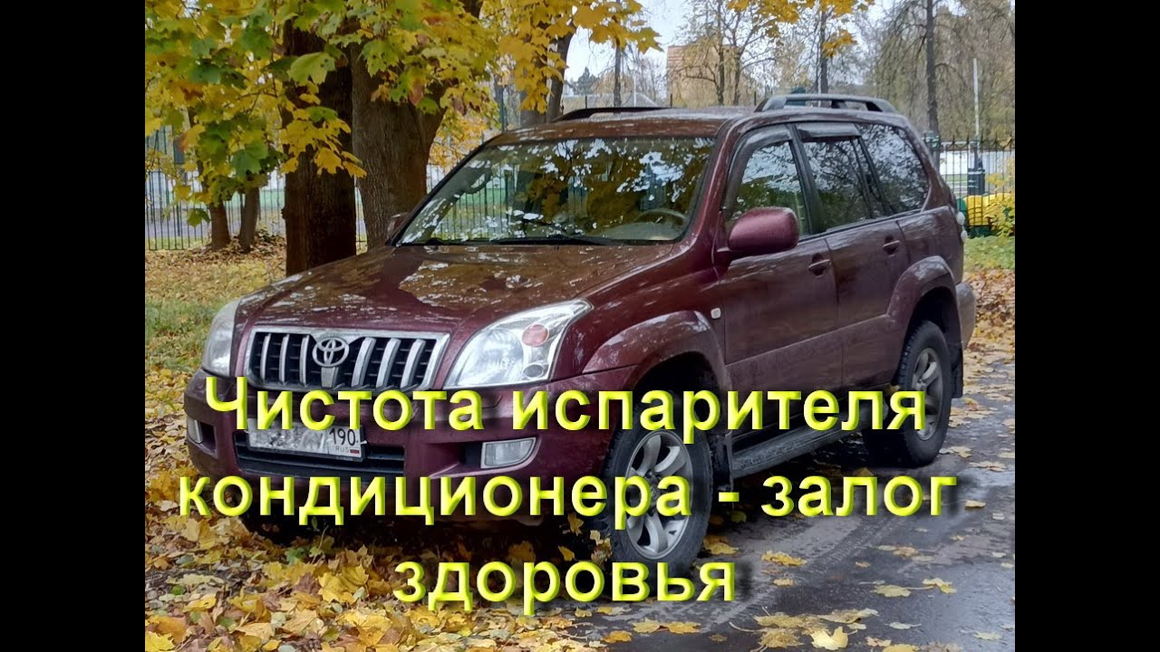 Чистим испаритель кондиционера - YouTube