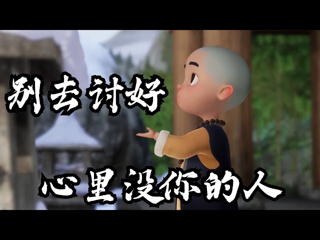 不要高估你和任何人的关系（句句扎心）