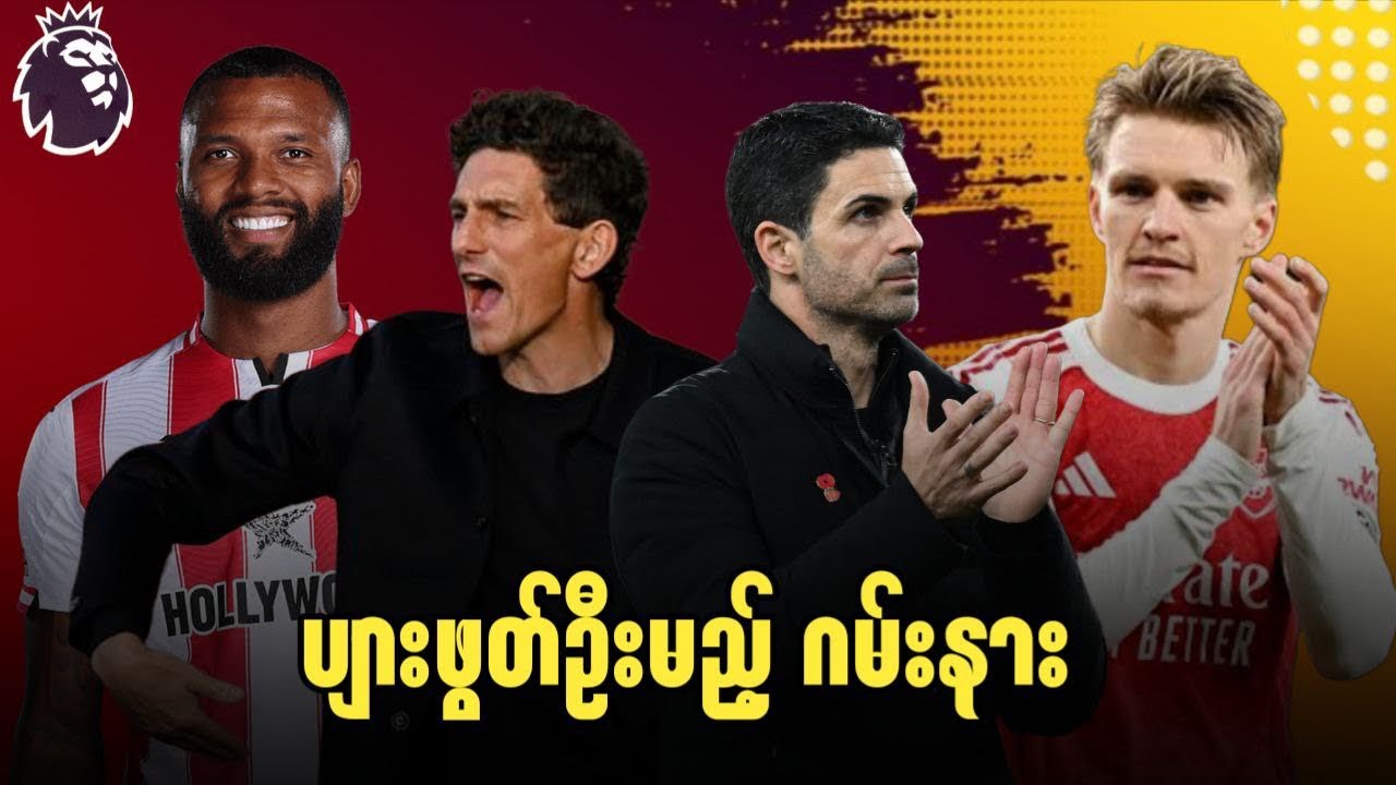 ⚽️ ဘရန့်ဖို့ဒ် Vs အာစင်နယ် (ပွဲကြိုသုံးသပ်ချက်) ပွဲစဉ်-၂၆