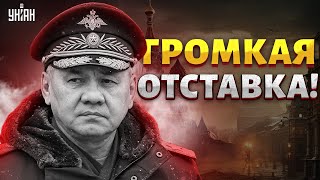 В Кремле Громкая Отставка! Путин Выгоняет Шойгу. Россиян Готовят К Капитуляции