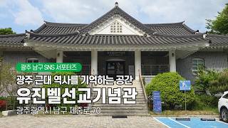 유진벨선교기념관 영상