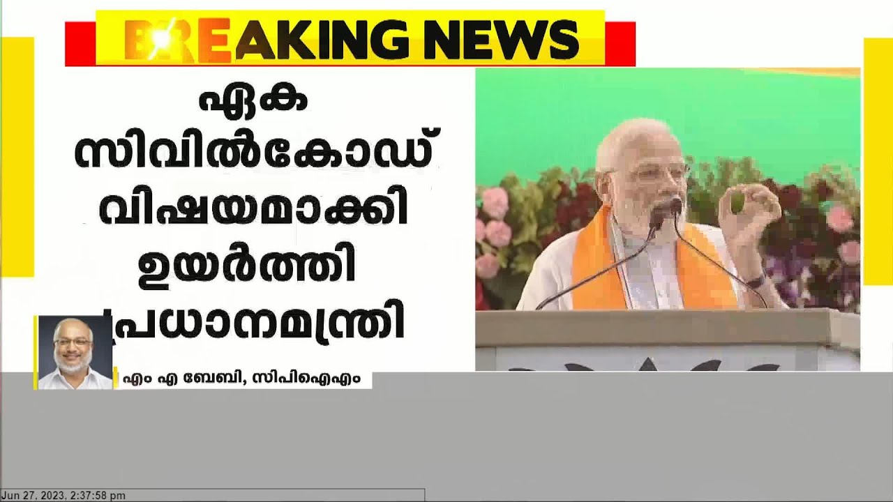 ഏക സിവിൽകോഡ് വിഷയമാക്കി ഉയർത്തി പ്രധാനമന്ത്രി | Narendra Modi | Single ...