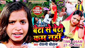 #Raushani Chauhan के इस दर्दनाक गीत Video ने सबको रूला दिया। बेटा से बेटी कम नहीं Samajik Geet Video