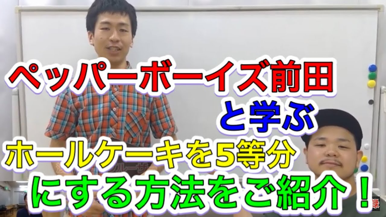 ケーキ５等分の切り方を ペッパーボーイズ前田かずのしんと学ぶ Youtube