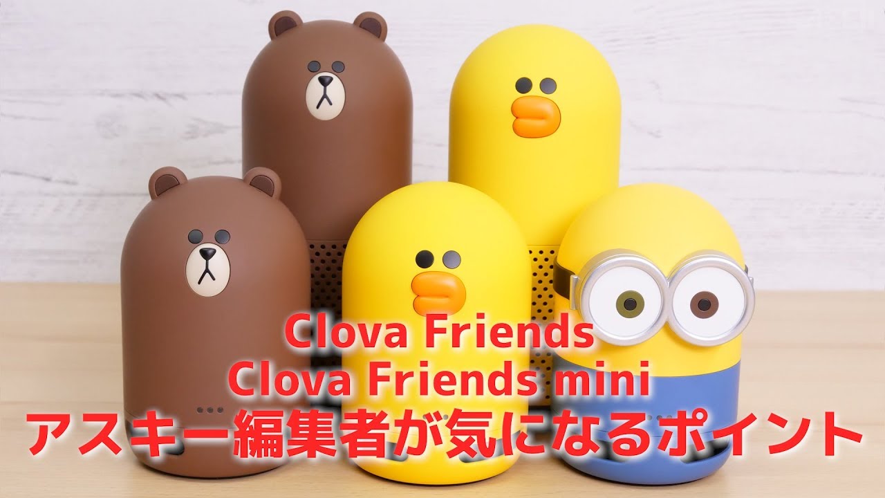 進化したline Clova Friendsシリーズ 気になるポイントは Youtube