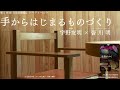 宇野友明×皆川明「手からはじまるものづくり」|  第58回『住宅建築』トークイベント