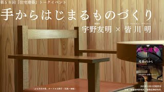 宇野友明×皆川明「手からはじまるものづくり」|  第58回『住宅建築』トークイベント