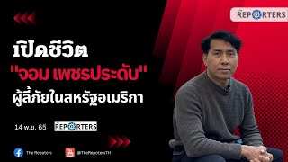 EP 01 - INTERVIEW: เปิดชีวิต 'จอม เพชรประดับ' ผู้ลี้ภัยไทยในสหรัฐอเมริกา