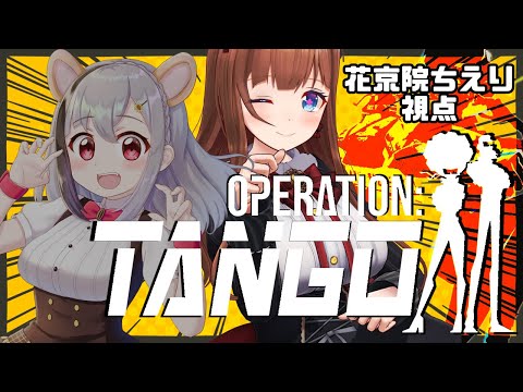 【Operation: Tango】 2人で世界を救う #ちぇりミミ 🍒🐹【Vtuber #花京院ちえり】