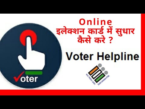 How to use voter helpline app || update election card details on mobile.