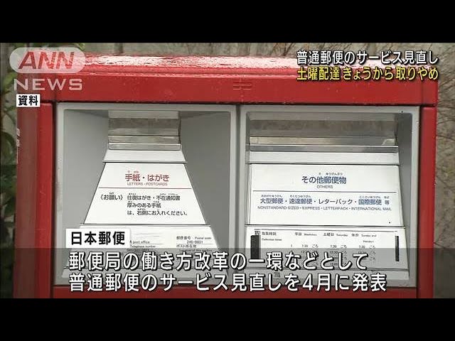 土曜の配達”取りやめ 普通郵便のサービス見直し(2021年10月2日) - YouTube