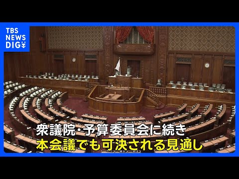 経済対策の裏付けとなる18兆3000億円規模の補正予算案が衆院通過の見通し　きょう本会議で採決｜TBS NEWS DIG