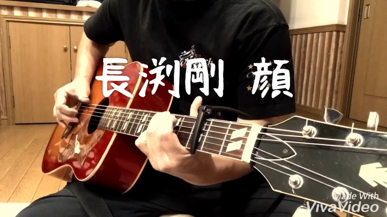 長渕剛 『顔』ギター弾き語りカバー   スリーフィンガーVer