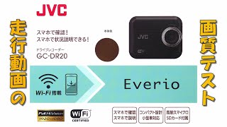 JVC KENWOOD Everio GC-DR20 ドライブレコーダー 昼夜走行テスト動画 JVCケンウッド エブリオ