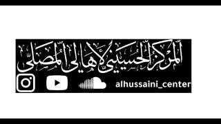 مباشر | المجلس الحسيني الأسبوعي - الشيخ أحمد المصلي -1447هـ