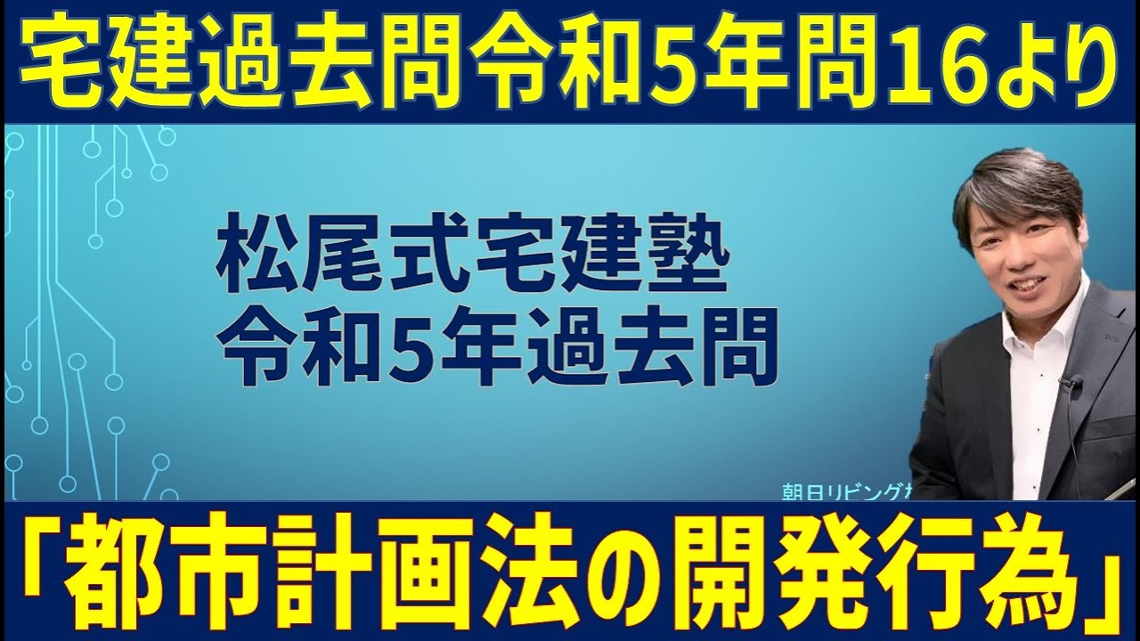 【中古】 開発許可制度の正解が必ずわかる 宅建過去問】（平成19年問20）都市計画法（開発許可） – 過去問徹底