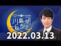 川島明のねごと 2022年3月13日 ゲスト:藤井隆