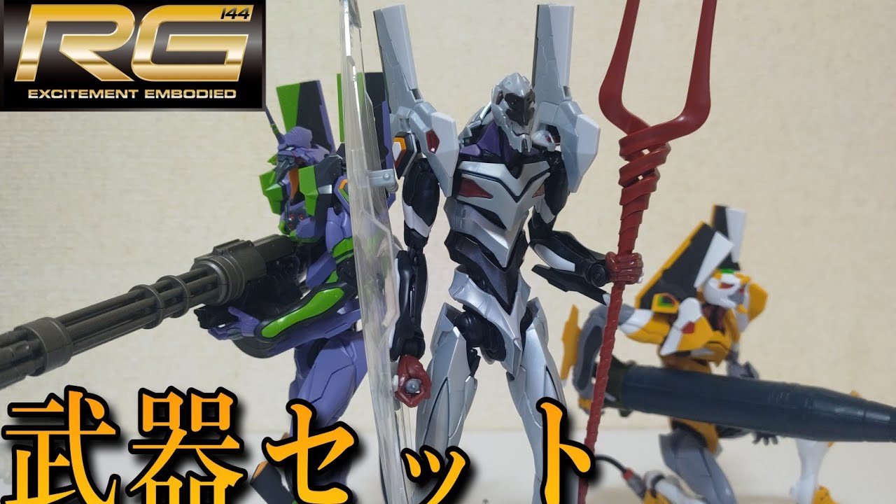 ＲＧ エヴァンゲリオン用武器セット