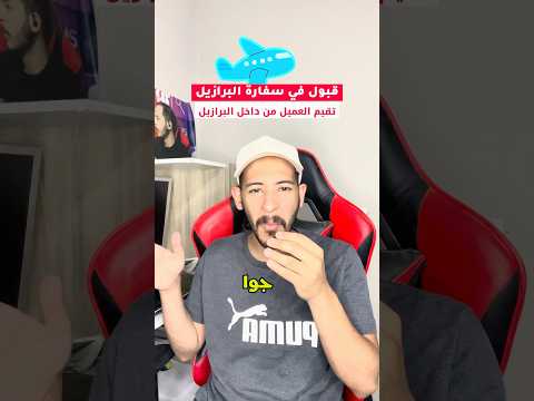 قبول عميل جديد سفارة البرازيل