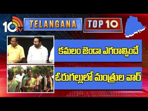 Telangana Top 10 News | కమలం జెండా ఎగరాల్సిందే | ఓరుగల్లులో మంత్రుల వార్ | 10TV - 10TVNEWSTELUGU