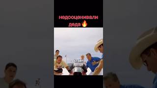 Недооценивали деда