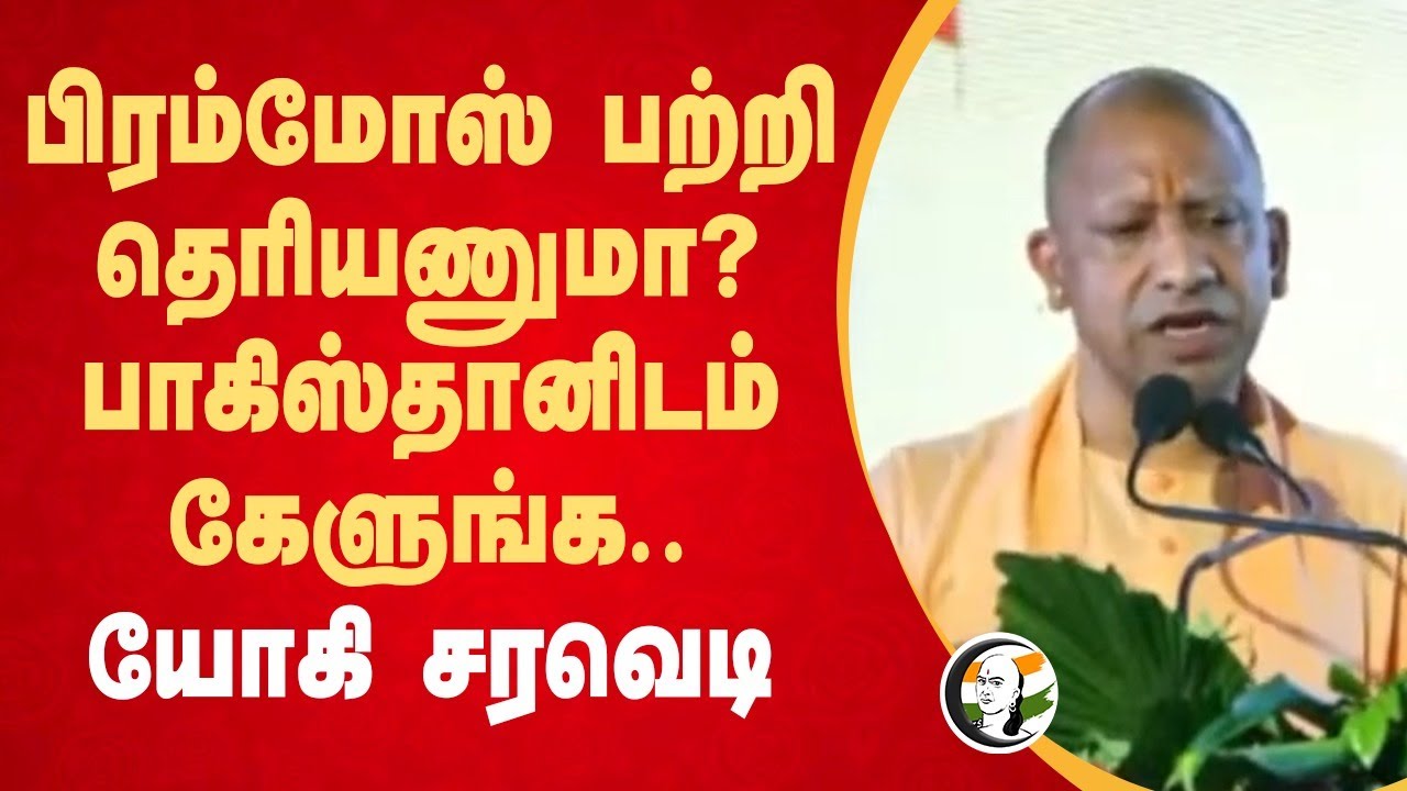 BrahMos பற்றி தெரியணுமா? Pakistanனிடம் கேளுங்க.. | Yogi adityanath | Rajnath singh