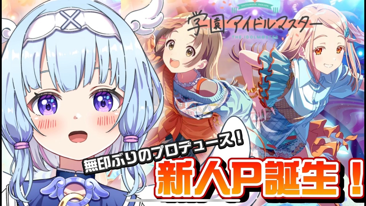 【#学マス 】無印ぶり！！新米プロデューサーの「学園アイドルマスター」初プレイ！【#新人vtuber 】