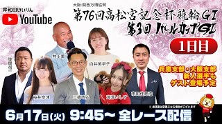 【岸和田競輪】第76回高松宮記念杯競輪ＧⅠ・第3回パールカップＧⅠ1日目【公式配信】