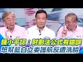財劃法爭議