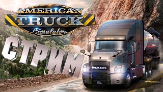 СТРИМ American Truck Simulator🔥Отдыхаем после трудной недели🔥Карьера в Америке #14🔥