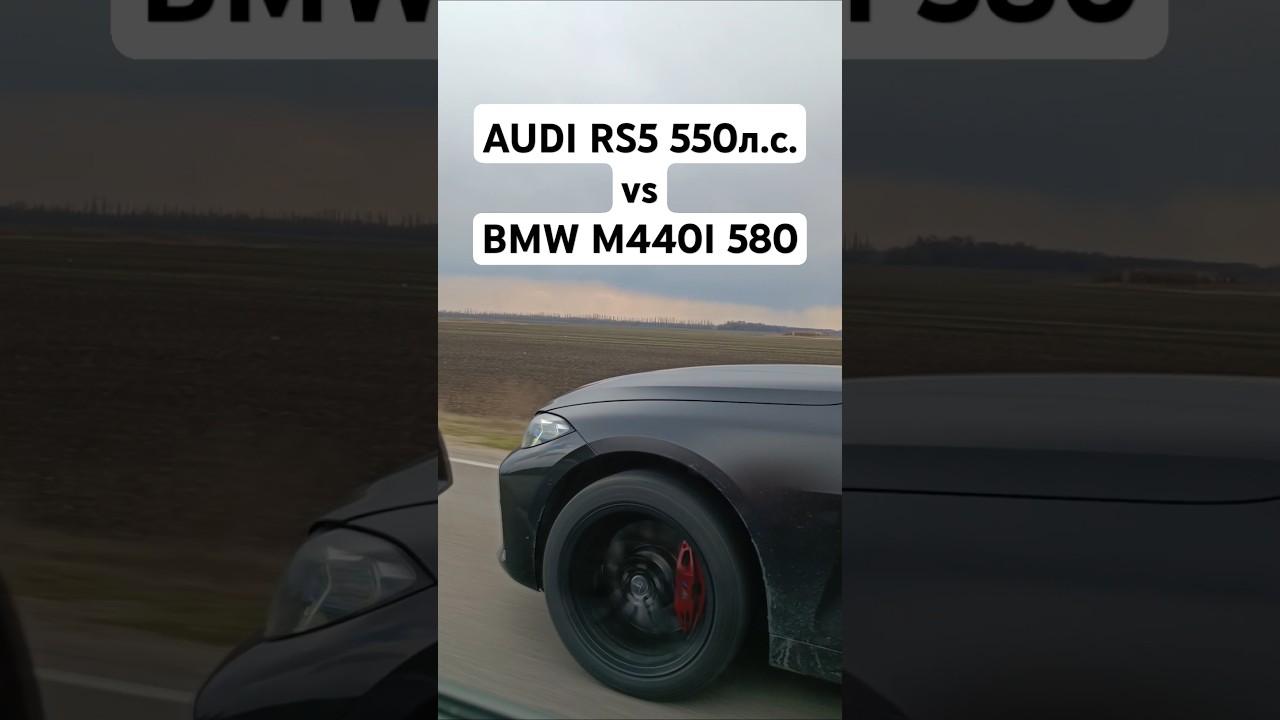 AUDI RS5 2.9T 550л.с. vs BMW M440I G22 580л.с. ГОНКА #автоврн #bmwm3 #m3g80 #audirs5 #audirs6 #m5