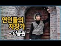 [김의철] 이동원 - 연인들의 자장가 1975 Hobo&#39;s Lullaby