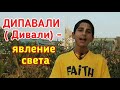 25 октября - День привлечения процветания, изобилия и богатства! ДИПАВАЛИ（Дивали）Фестиваль огней.