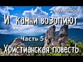 И камни возопиют. ОЧЕНЬ интересная христианская повесть (Вера Вольская). 5 ЧАСТЬ❗