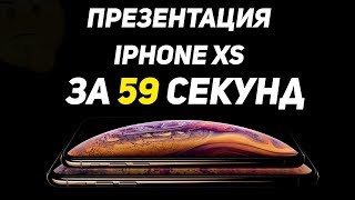 Презентация Apple iPhone XS за 59 секунд!