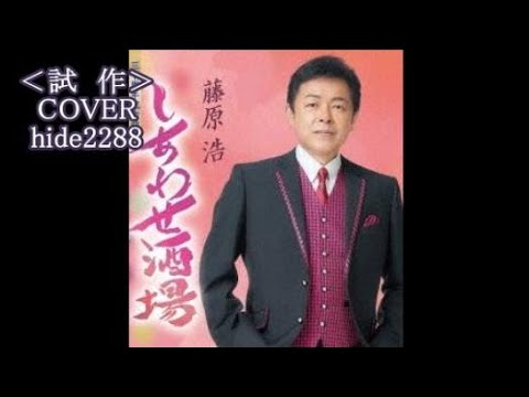 💎 試作 新曲 「しあわせ酒場」 藤原浩 COVER ♪ hide2288 - YouTube