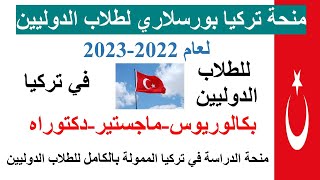 Burslari scholarship turkey ?? 2022- المنحة التركية بورسلاري -بكالوريوس ماجستير دكتوراه  بدون وسيط