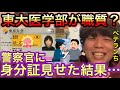 職質してきた警察官に東大医学部の身分証を見せた結果…【ベテランち】