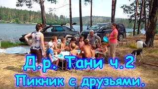 Семья Бровченко. Д.р. Тани ч.2 - пикник у оз. Щучье с близкими друзьями. (07.17г.) (рел.) Семья Бровченко. Д.р. Тани ч.2 - пикник у оз. Щучье с близкими друзьями. (07.17г.) (рел.)