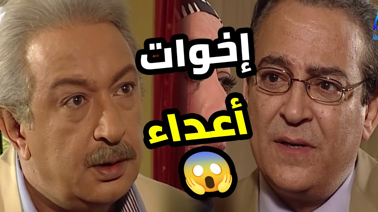 من وهمه عيال والغيرة بتاكل في قلوبهم 😰 ولما كبروا بقى الانتقام هو الحل الوحيد 😱  العطار والسبع بنا