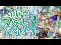 マグナ２武器編成で全属性マグナ３ソロフルオートについて【グラブル】【グランブルーファンタジー】