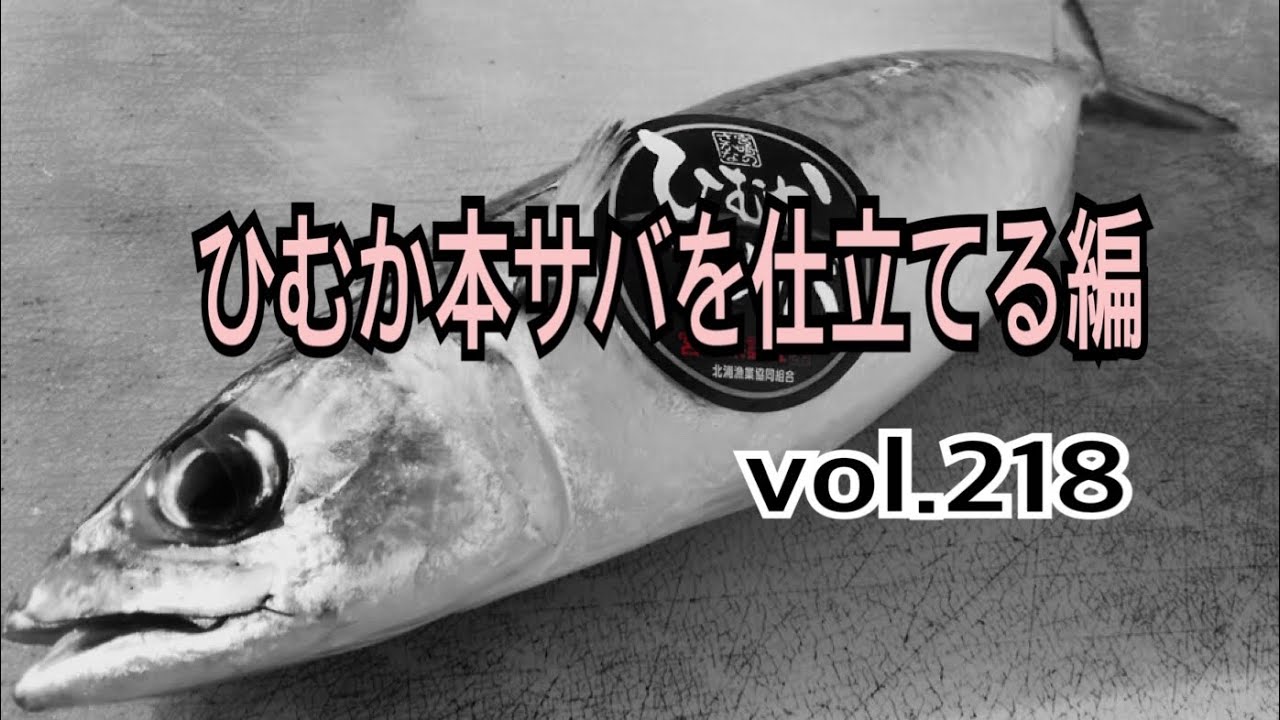 魚仕立屋 津本式 究極の血抜きで熟成魚の旨味を引き出す