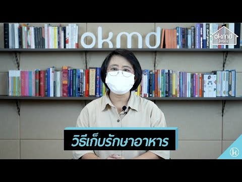 OKMD Family | วิธีเก็บรักษาอาหาร